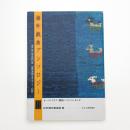 海外戯曲アンソロジー3 海外現代戯曲翻訳集 国際演劇交流セミナー記録