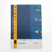 海外戯曲アンソロジー3 海外現代戯曲翻訳集 国際演劇交流セミナー記録