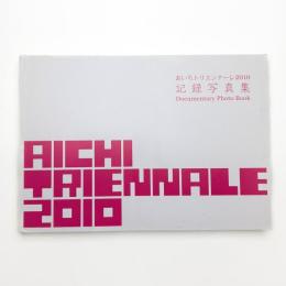 あいちトリエンナーレ2010 記録写真集