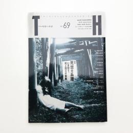 トーキングヘッズ叢書 No.69 死想の系譜 いま想う、死と我々の未来