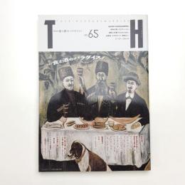 トーキングヘッズ叢書 No.65 食と酒のパラダイス!