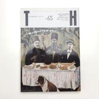 トーキングヘッズ叢書 No.65 食と酒のパラダイス!