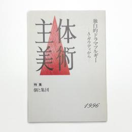 主体美術 1996