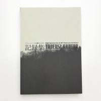 「死の劇場 カントルへのオマージュ」シンポジウム 「タデウシュ・カントル研究会」記録集