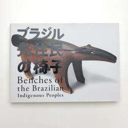 ブラジル先住民の椅子