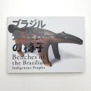 ブラジル先住民の椅子