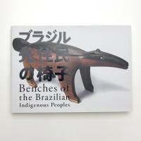 ブラジル先住民の椅子