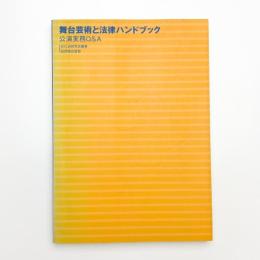 舞台芸術と法律ハンドブック 公演実務Q&A
