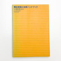 舞台芸術と法律ハンドブック 公演実務Q&A