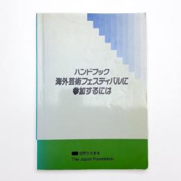 ハンドブック 海外芸術フェスティバルに参加するには