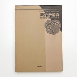 舞踊学講義