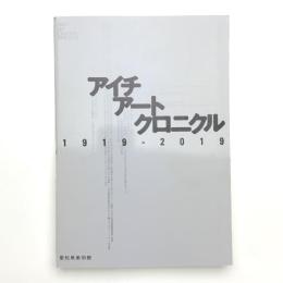 アイチアートクロニクル 1919-2019