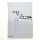アイチアートクロニクル 1919-2019