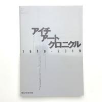 アイチアートクロニクル 1919-2019