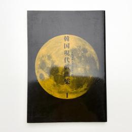 韓国現代戯曲集1