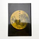 韓国現代戯曲集1