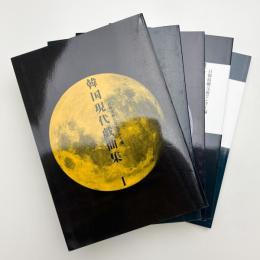 韓国現代戯曲集1-5