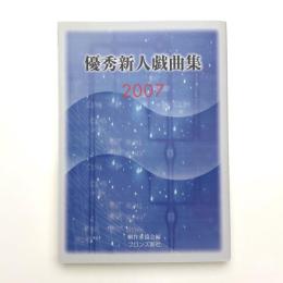優秀新人戯曲集 2007