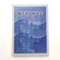 優秀新人戯曲集 2007