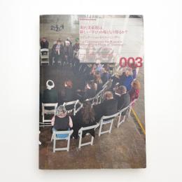 現代美術館は、新しい「学び」の場となり得るか? エデュケーションからラーニングへ