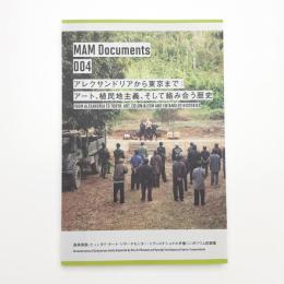アレクサンドリアから東京まで アート、植民地主義、そして絡み合う歴史