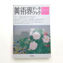 美術界データブック 2014