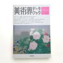 美術界データブック 2014