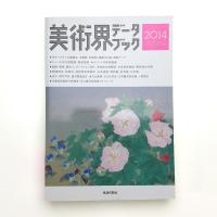 美術界データブック 2014