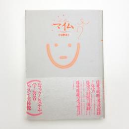 マイム 演劇の基礎レッスン