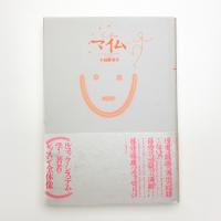 マイム 演劇の基礎レッスン