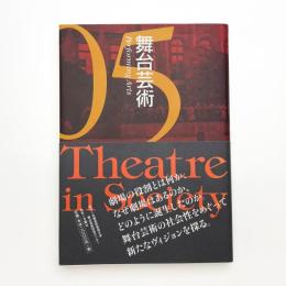 舞台芸術 05