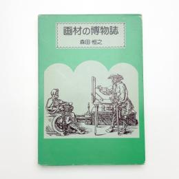 画材の博物誌