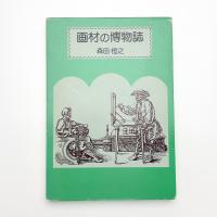 画材の博物誌