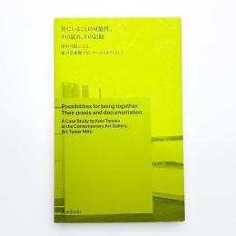 共にいることの可能性、その試み、その記録 田中功起による、水戸芸術館での、ケーススタディとして