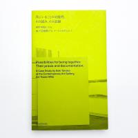 共にいることの可能性、その試み、その記録 田中功起による、水戸芸術館での、ケーススタディとして
