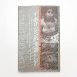 アボリジニ戯曲選 ストールン/嘆きの七段階