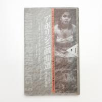 アボリジニ戯曲選 ストールン/嘆きの七段階