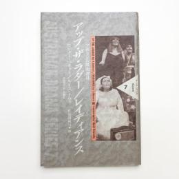 アボリジニ戯曲選2 アップ・ザ・ラダー/レイディアンス