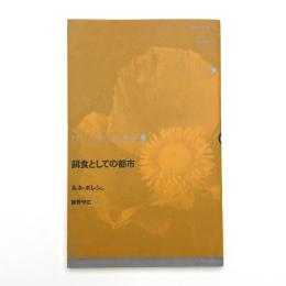 餌食としての都市 ドイツ現代戯曲選 30第10巻