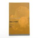 餌食としての都市 ドイツ現代戯曲選 30第10巻