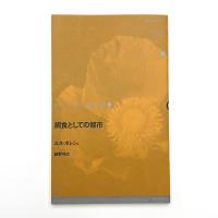 餌食としての都市 ドイツ現代戯曲選 30第10巻