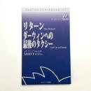 リターン/ダーウィンへの最後のタクシー