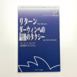 リターン/ダーウィンへの最後のタクシー