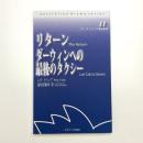 リターン/ダーウィンへの最後のタクシー