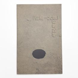 「位相-大地」の考古学