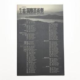 JAPAN 牛窓国際芸術祭