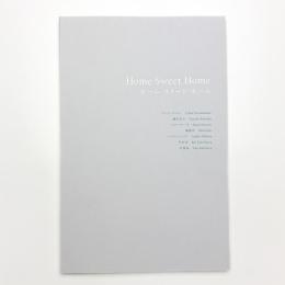 ホーム・スイート・ホーム