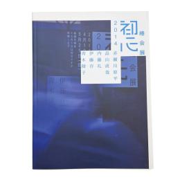 椿会展 初心 2014
