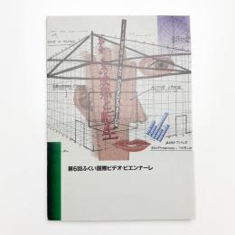 第6回 ふくい国際ビデオ・ビエンナーレ