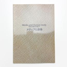 ふくいビエンナーレ7 メディアと身体